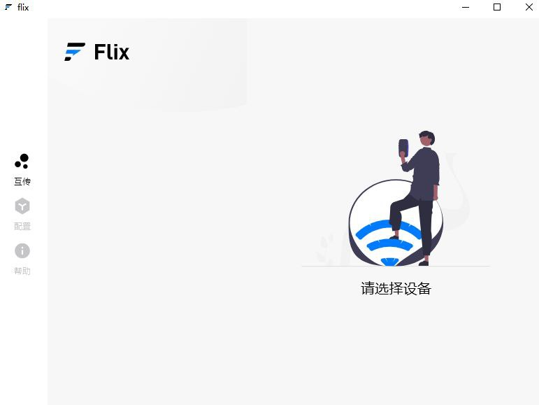 传输工具 | Flix - 跨平台局域网跨设备文件传输工具，支持多个平台-大海资源库